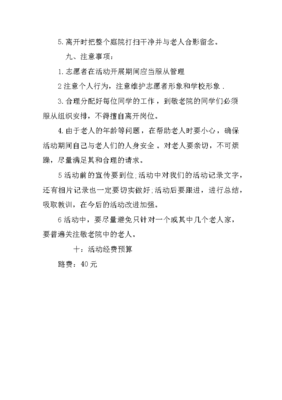 敬老院活动策划书范文与个人形象策划指南